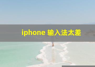 iphone 输入法太差